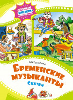 Бременские музыканты.Сказки