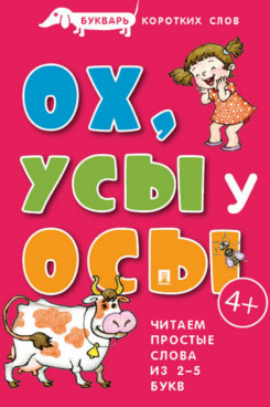Букварь коротких слов. ОХ, УСЫ у ОСЫ