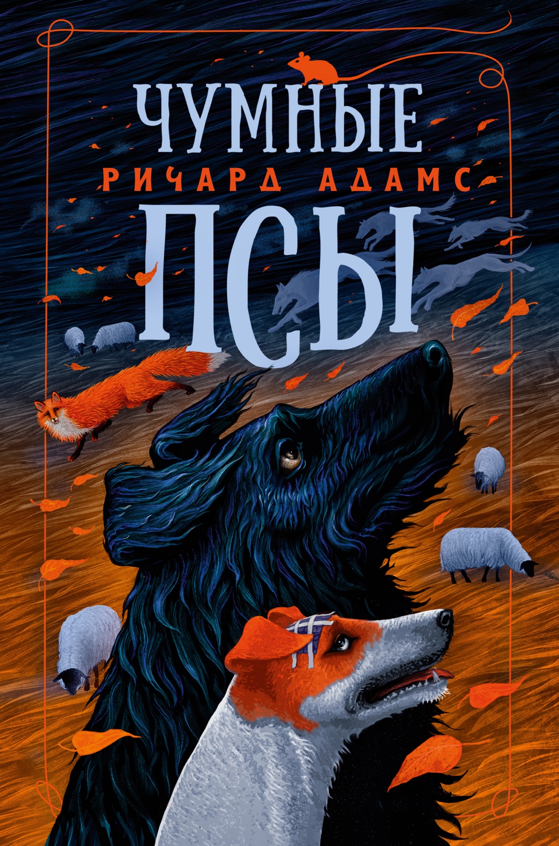 Чумные псы