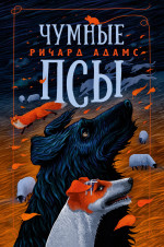 Чумные псы