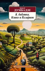 Я,бабушка,Илико и Илларион