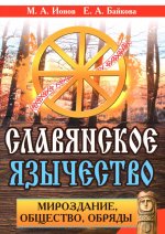 Славянское язычество. Мироздание, общество, обряды. 2-е изд