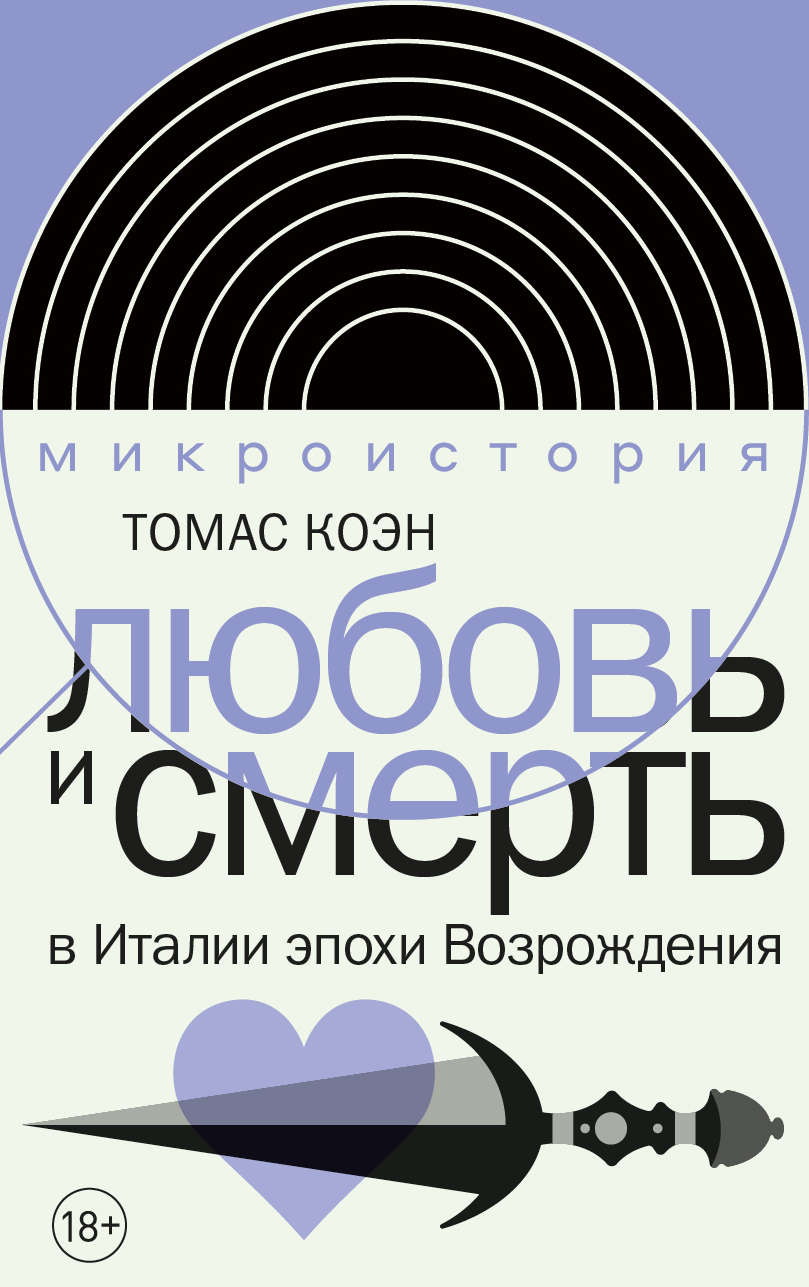 Любовь и смерть