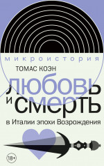 Любовь и смерть