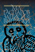 Записи и выписки
