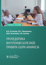 Пропедевтика внутренних болезней:правила сбора анамнеза