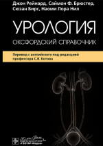 Урология.Оксфордский справочник