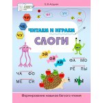 Читаем и играем. Слоги. Большая книга заданий
