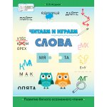 Читаем и играем. Слова. Большая книга заданий