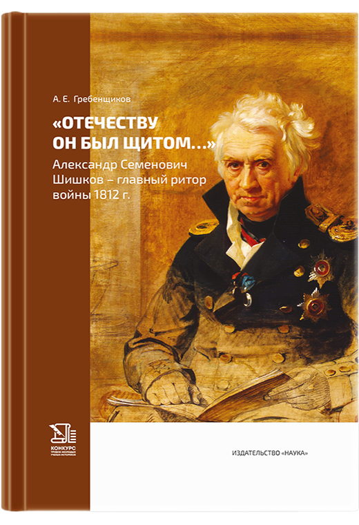 "Отечеству он был щитом..." Александр Семенович Шишков - главный ритор войны 1812 г