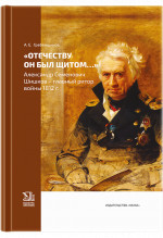 "Отечеству он был щитом..." Александр Семенович Шишков - главный ритор войны 1812 г
