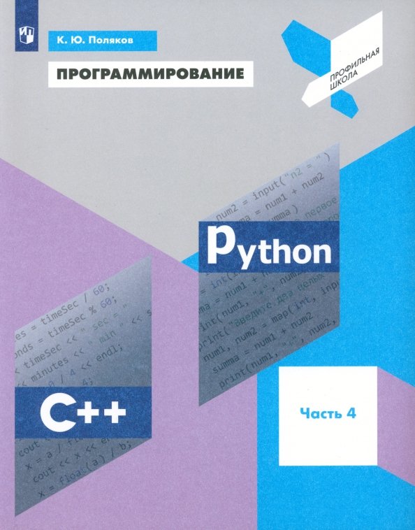 Программирование. Python. C++. Часть 4