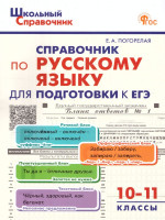 Справочник по русскому языку для подготовки к ЕГЭ 10-11 классы