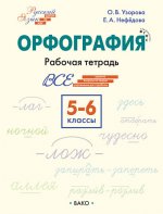 Русский язык 5-6кл [Орфограф.Шаг за ш] НОВЫЙ ФГОС