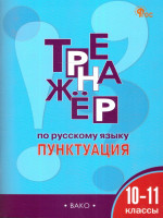 Тренажёр по Русскому языку 10-11 классы. Пунктуация. Новый ФГОС