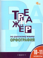 Тренажёр по русскому языку 10-11 классы. Орфография