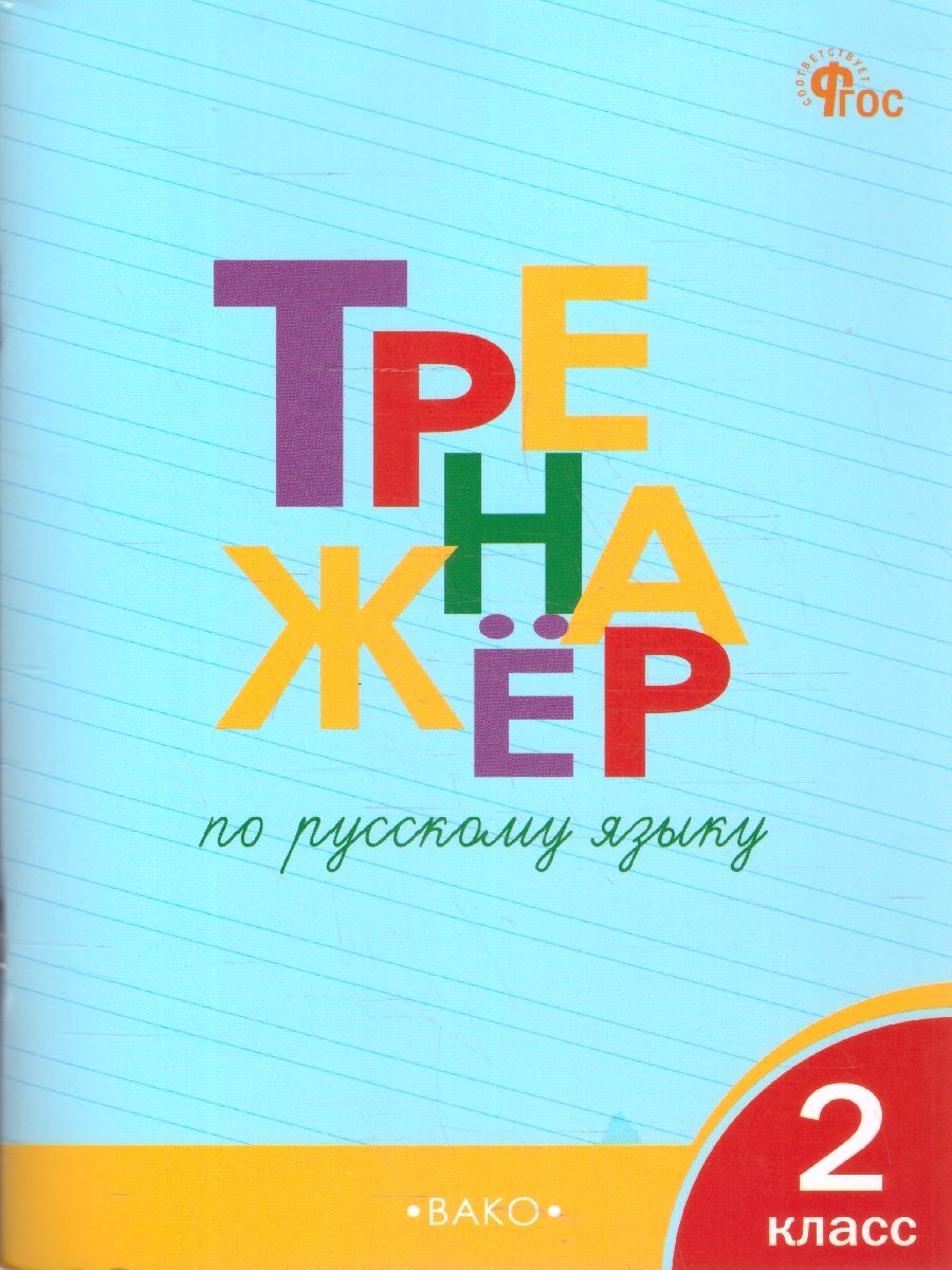 Тренажёр по русскому языку 2 класс