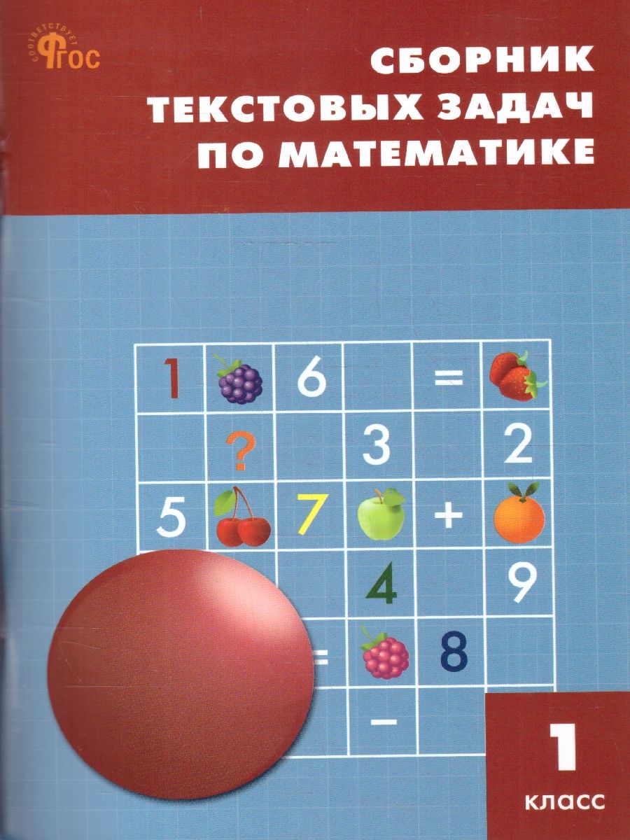 Сборник текстовых задач по математике 1 класс