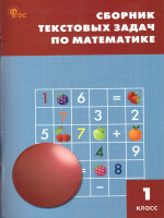 Сборник текстовых задач по математике 1 класс