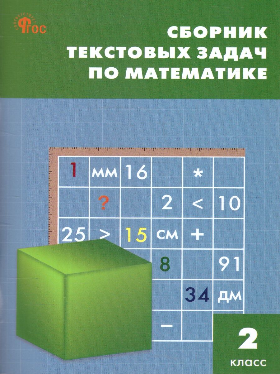 Сборник текстовых задач по математике 2 класс