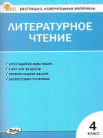 КИМ Литературное чтение 4 класс. Новый ФГОС