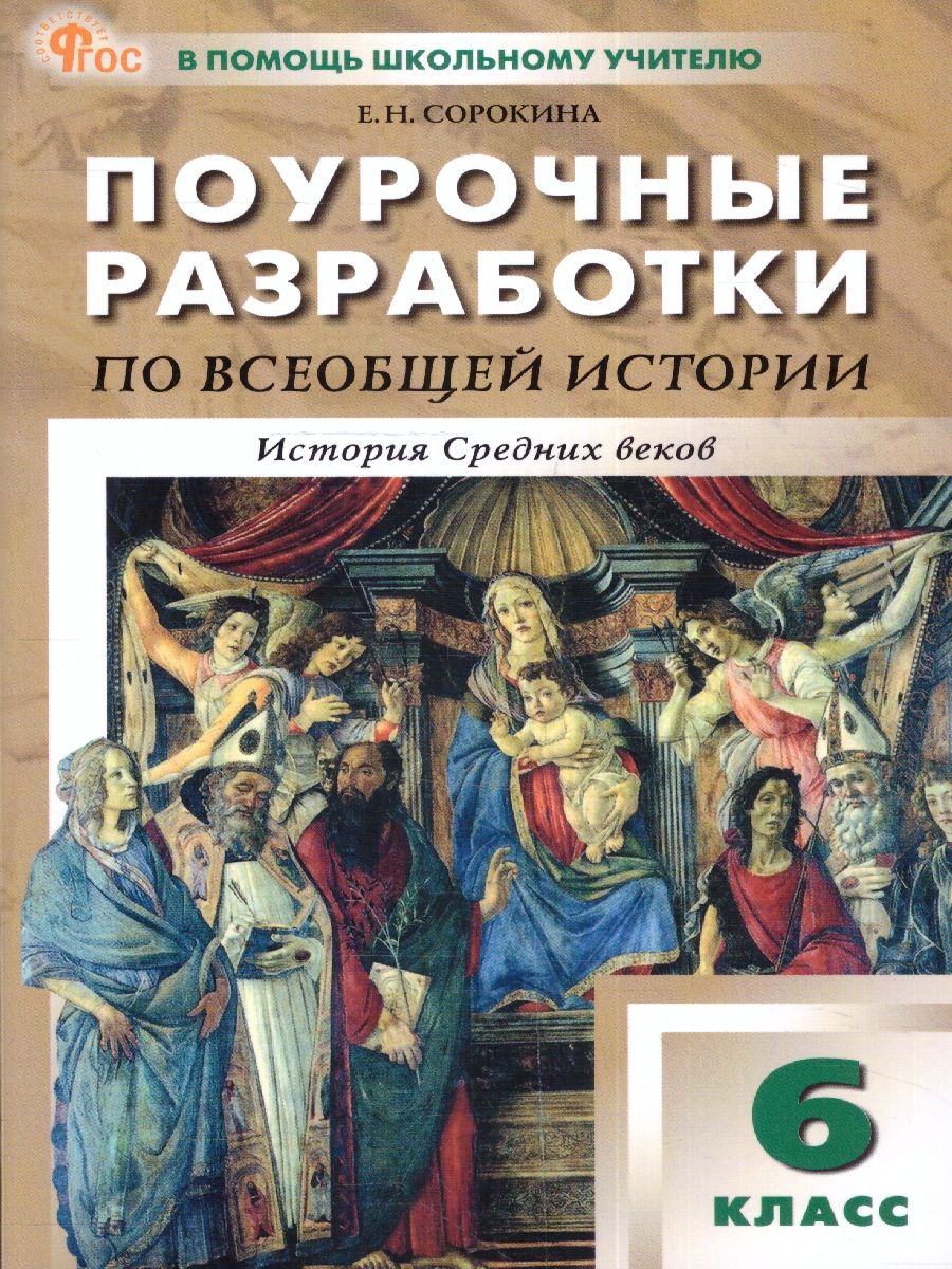 Всеобщая история 6 класс. Средние века. Поурочные разработки