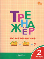 Тренажёр по математике 2 класс
