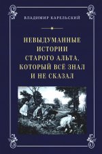 Невыдуманные истории старого альта, кот. всё знал