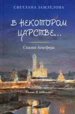 В некотором царстве… Сказки Агасфера