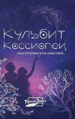 Кульбит Кассиопеи, или Отзовись на имя свое