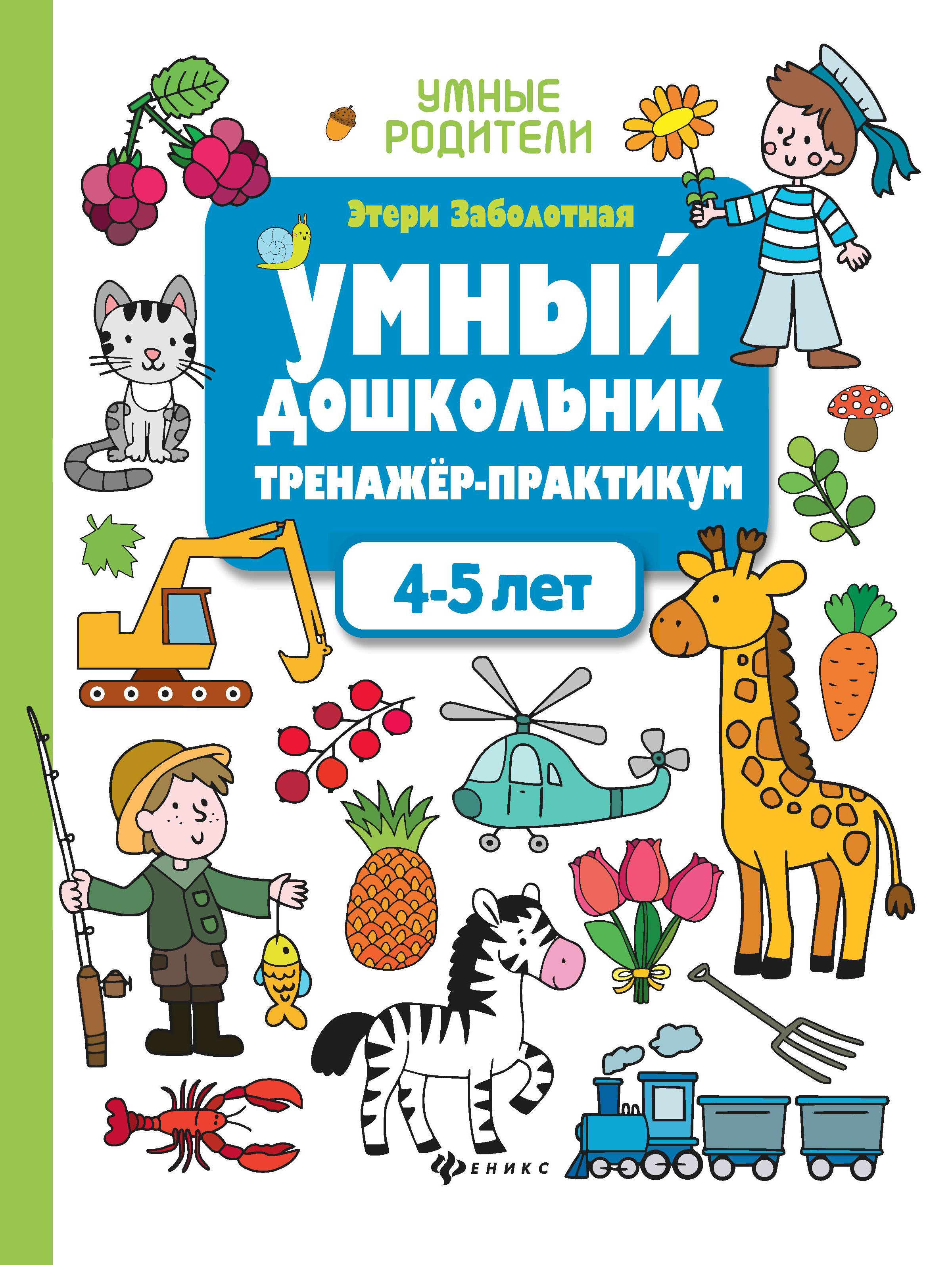Умный дошкольник.4-5 лет:тренажер-практикум