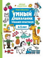 Умный дошкольник.4-5 лет:тренажер-практикум