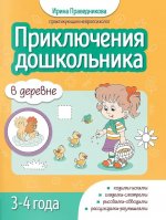 Приключения дошкольников. В деревне: 3-4 года