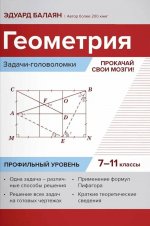 Геометрия:задачи-голов:прокачай свои мозги!7-11кл