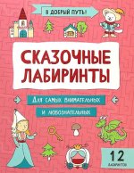 Сказочные лабиринты