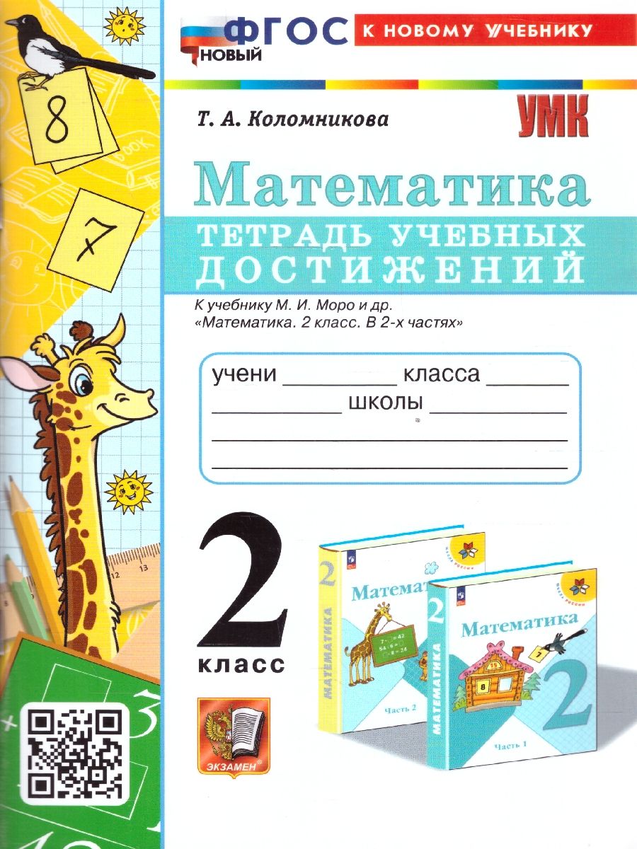 Математика 2 класс. Тетрадь учебных достижений. ФГОС
