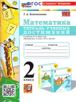 Математика 2 класс. Тетрадь учебных достижений. ФГОС