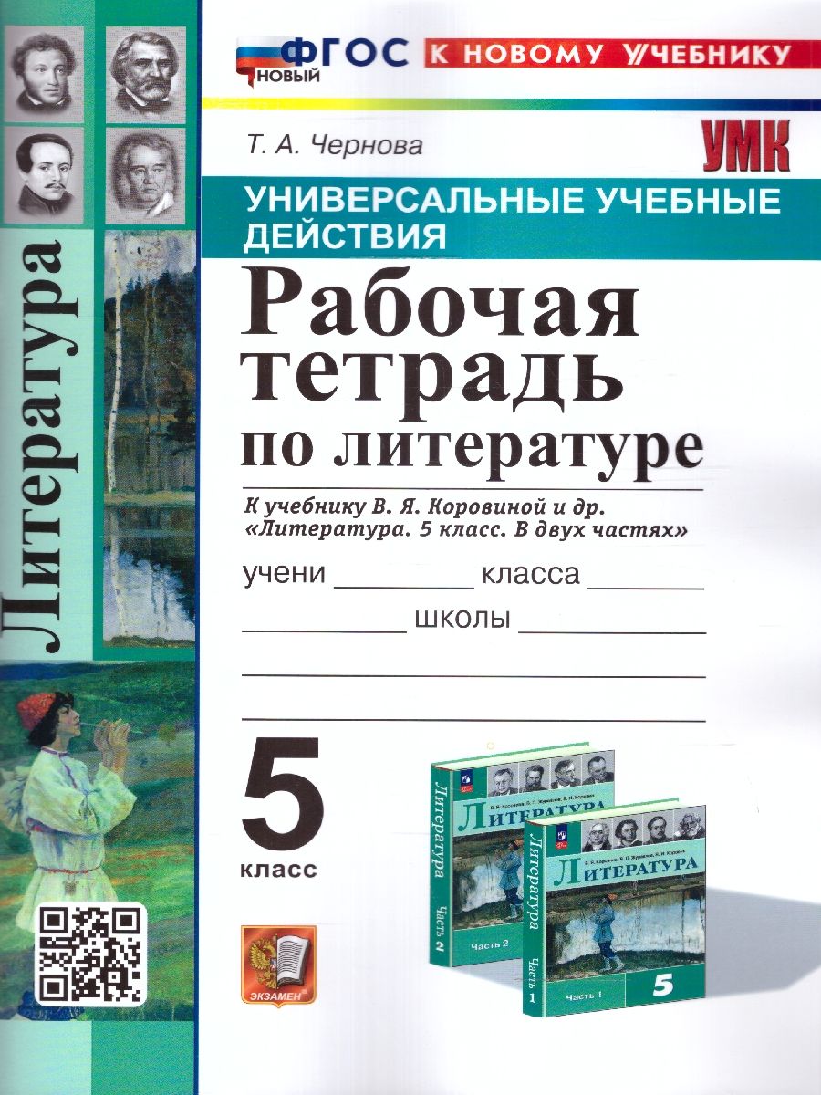 Литература 5 класс. Рабочая тетрадь. ФГОС