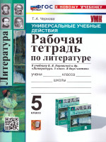 Литература 5 класс. Рабочая тетрадь. ФГОС