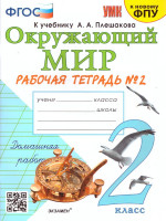 Окружающий мир 2 класс. Рабочая тетрадь (к новому ФПУ). Часть 2. ФГОС