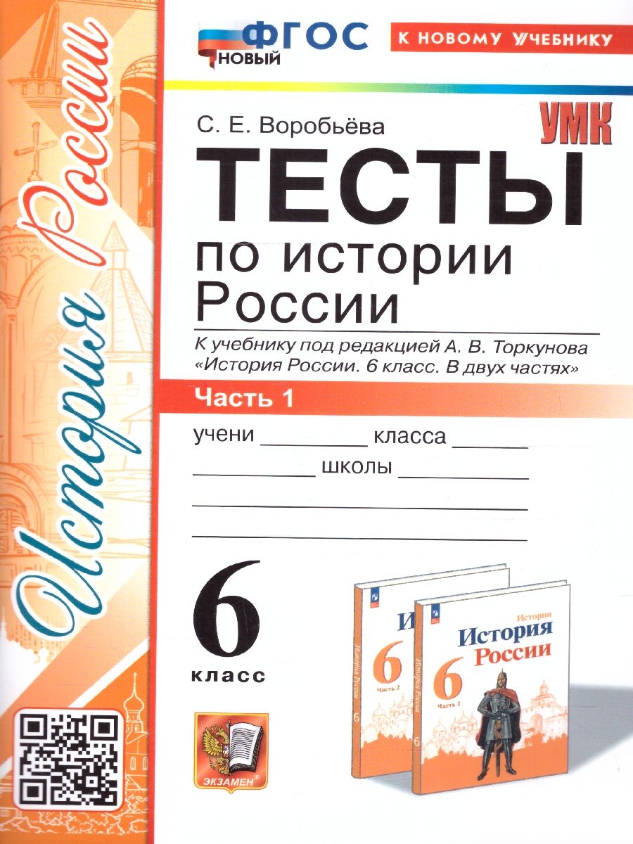История России 6 класс. Тесты. Часть 1. ФГОС