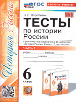 История России 6 класс. Тесты. Часть 1. ФГОС