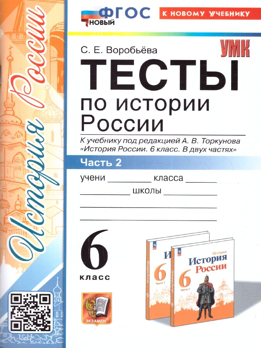 История России 6 класс. Тесты. Часть 2 ФГОС