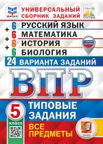 ВПР Универс. сб. зад. Все предметы 5кл. 24вар. ТЗ