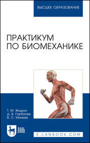 Практикум по биомеханике.Уч.пос.3изд