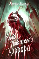 Клуб любителей хоррора