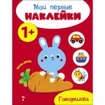 Мои первые наклейки 1+ Говорилки