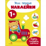 Мои первые наклейки 1+ Едем, плывем, летим