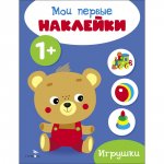 Мои первые наклейки 1+ Игрушки