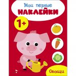 Мои первые наклейки 1+ Овощи